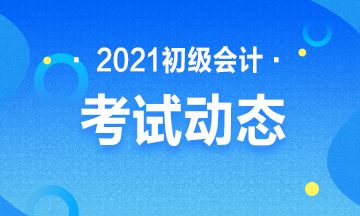 河北2021年初级会计考试审核及缴费时间